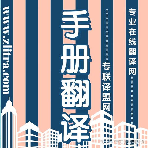 專業翻譯助力產品手冊推介理想好物，選擇專聯譯盟網翻譯